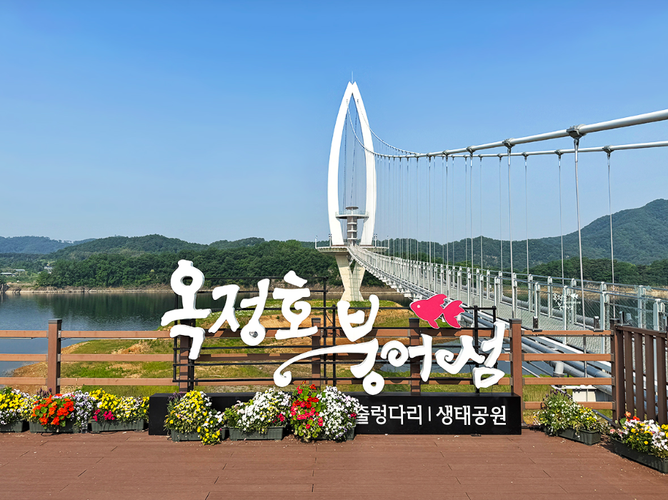 [C-37B] 임실 치즈테마파크 장미축제+옥정호 붕어섬생태공원&출렁다리