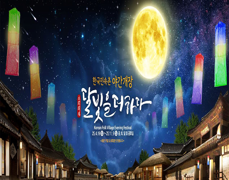 [C-38B] 용인 한국민속촌 야간개장 자유여행(금,토,일 출발/우천시 취소)