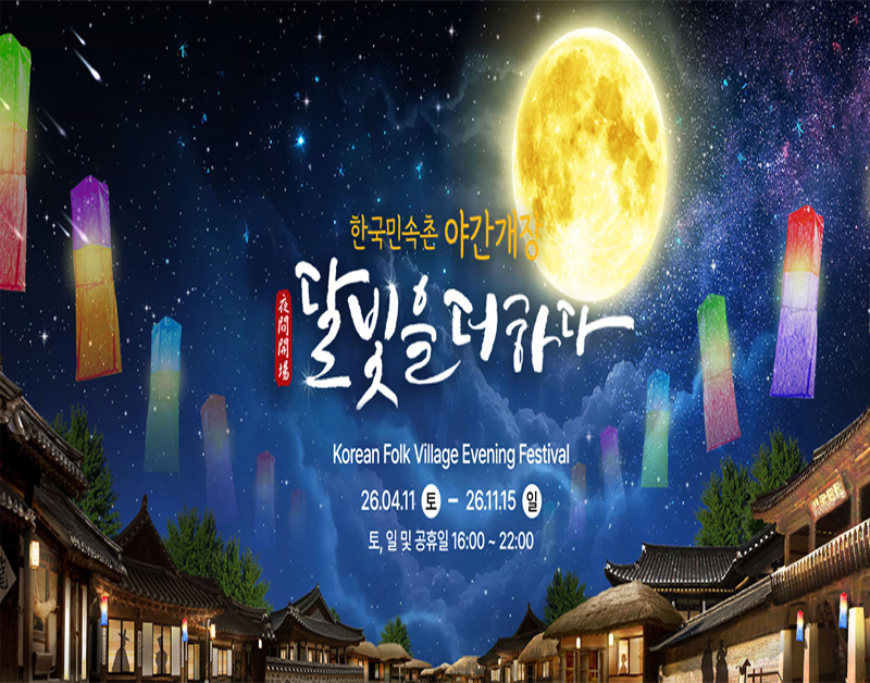 [C-38B] 용인 한국민속촌 야간개장 자유여행(토,일 출발/우천시 취소)