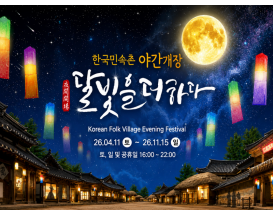 [C-38B] 용인 한국민속촌 야간개장 자유여행(토,일 출발/우천시 취소)