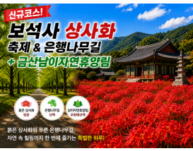 [C-39C]신규코스! 보석사 상사화축제+금산 남이자연휴양림