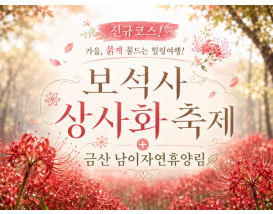 [C-39C]신규코스! 보석사 상사화축제+금산 남이자연휴양림