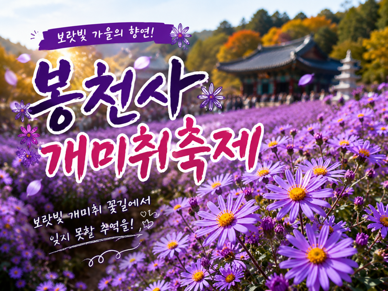 [C-42C] 문경새재 도립공원+봉천사 개미취축제