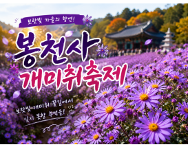 [C-42C] 문경새재 도립공원+봉천사 개미취축제