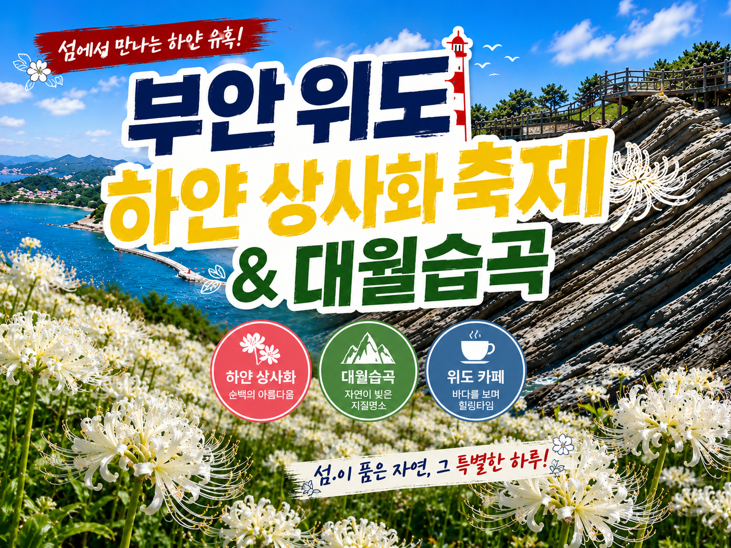 [C-56C] 신규코스! 하얀상사화+대월습곡+고슴도치의 섬