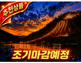 [C-59C]신규코스! 안동 선유줄 불놀이 10월 토요일 딱3번! 선착순 예약!