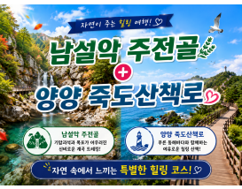 [C-62A] 추천코스 남설악 주전골&한계령+양양 죽도산책로&죽도암&인구해변