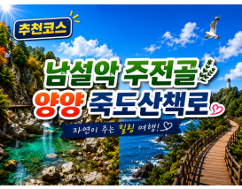 [C-62A] 추천코스 남설악 주전골&한계령+양양 죽도산책로&죽도암&인구해변