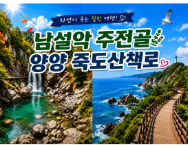 [C-62A] 추천코스 남설악 주전골&한계령+양양 죽도산책로&죽도암&인구해변