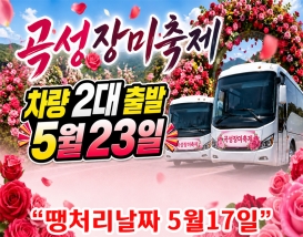 [C-63] 곡성세계장미축제(섬진강기차마을)+강천산군립공원+고추장마을