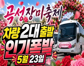 [C-63] 곡성세계장미축제(섬진강기차마을)+강천산군립공원+고추장마을