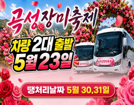 [C-63] 곡성세계장미축제(섬진강기차마을)+강천산군립공원+고추장마을