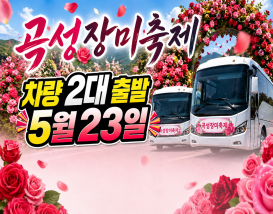 [C-63] 곡성세계장미축제(섬진강기차마을)+강천산군립공원+고추장마을