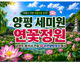 [C-68] 양평 세미원 연꽃정원+남양주 봉선사 연꽃+이천쌀밥정식 특식