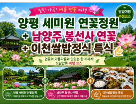 [C-68] 양평 세미원 연꽃정원+남양주 봉선사 연꽃+이천쌀밥정식 특식