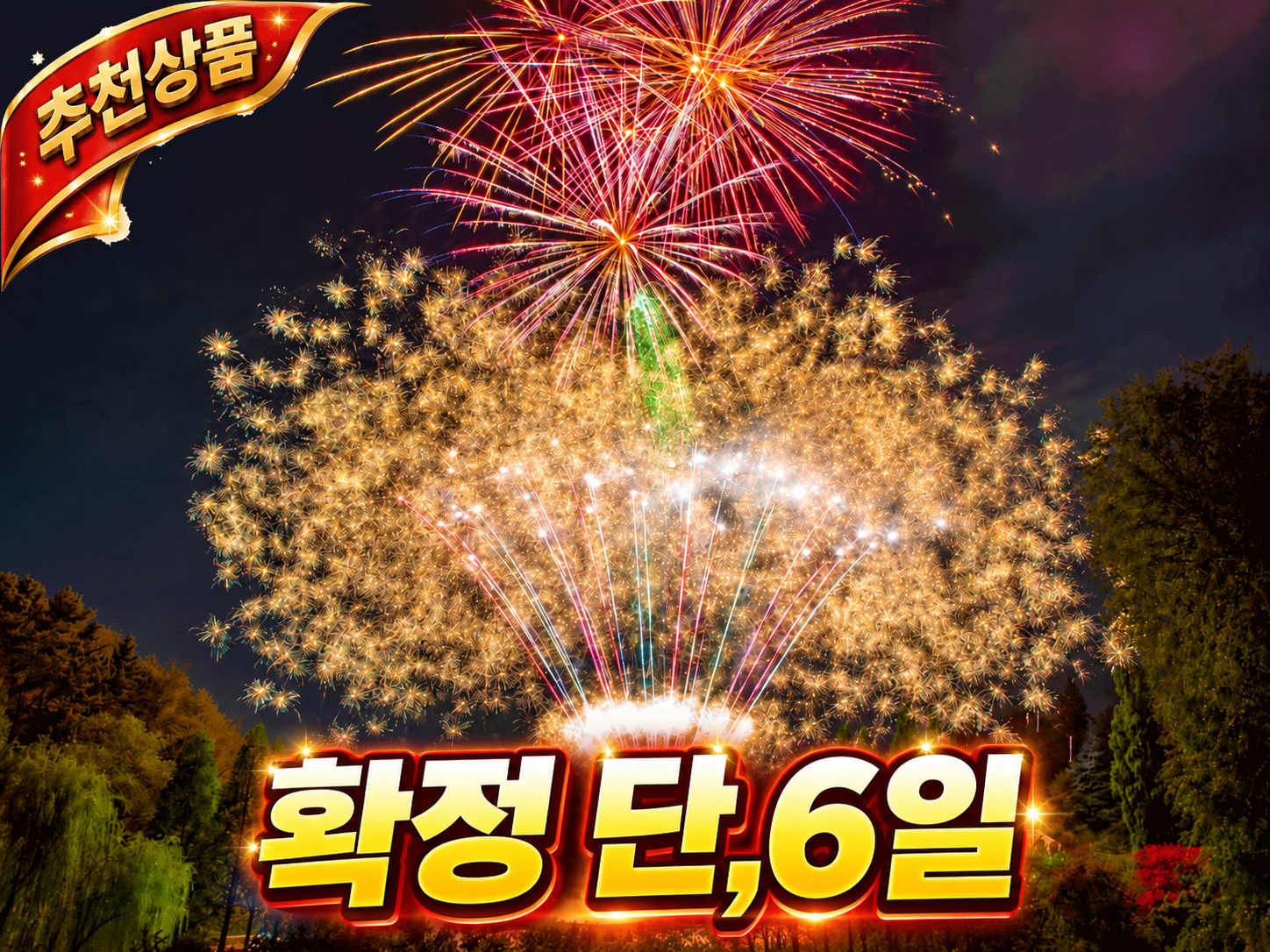 [C-89C] 태안 신두리 해안사구 갈대정원+피나클랜드 오천만송이 국화축제+ 야경불꽃놀이