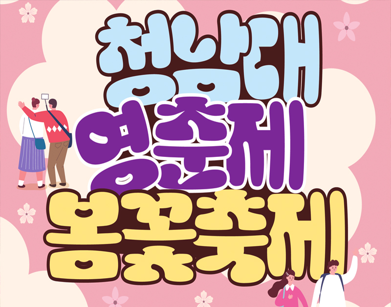 [C-93A] 청남대 영춘제 봄꽃+증평 보강천 꽃축제+좌구산 구름다리