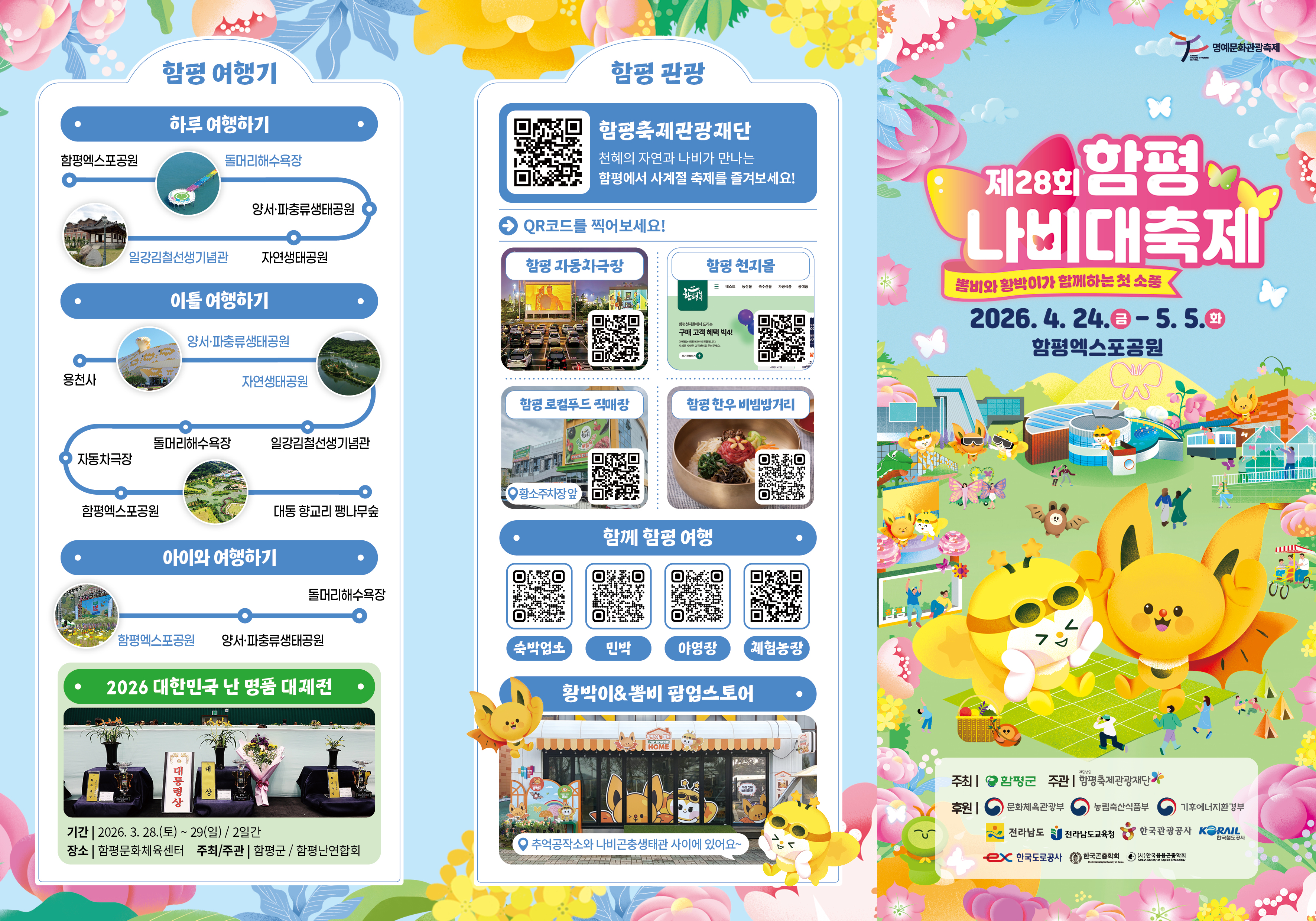 [C-98A] 추천코스 2026함평나비축제+돌머리해안+주포한옥마을