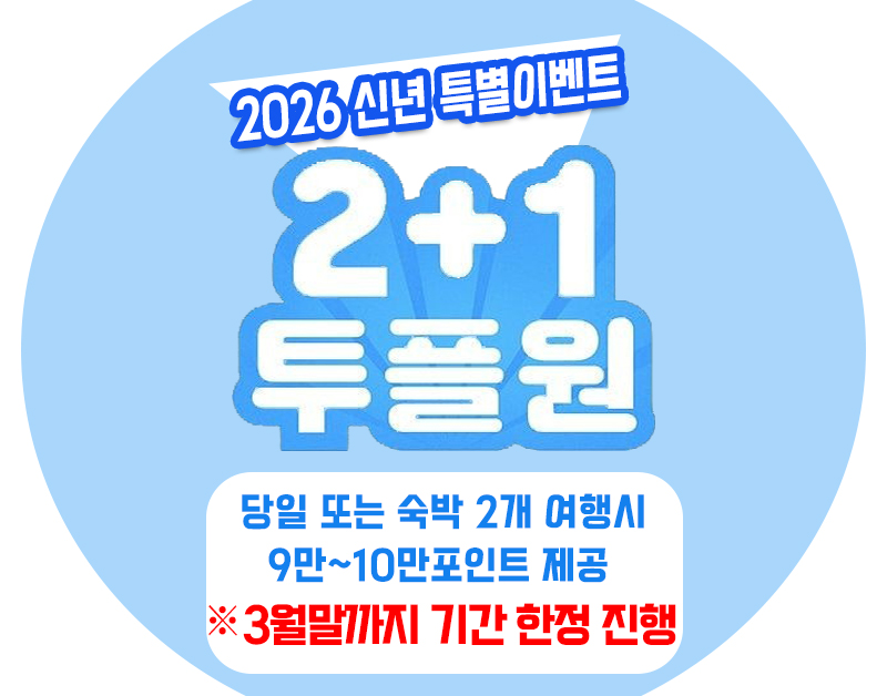 2026년 신년 2+1 특별이벤트