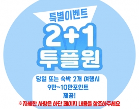2+1 특별이벤트