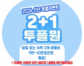 2026년 신년 2+1 특별이벤트