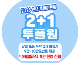 2026년 신년 2+1 특별이벤트