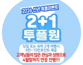 2026년 신년 2+1 특별이벤트