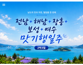 [K-1] 전남+해남+장흥+보성+여수 맛기행 일주 2박3일