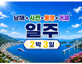 [K-2] 남해+사천+통영+거제 일주 2박3일