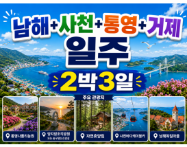 [K-2] 남해+사천+통영+거제 일주 2박3일