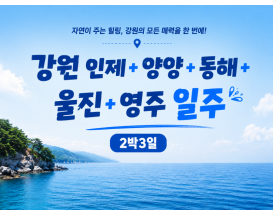 [K-3] 강원 인제+양양+동해+울진+영주 일주 2박3일