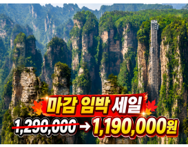 [W-28] 장가계 완전 정복 4박 5일! 단,20석 특가 이벤트