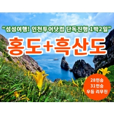 [A-01] 인천투어닷컴 단독진행 홍도+흑산도 1박2일 섬여행(15인이상 출발확정)