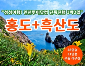 [A-01] 인천투어닷컴 단독진행 홍도+흑산도 1박2일 섬여행(15인이상 출발확정)