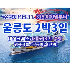 [A-02] 매일출발, 울릉도 대아리조트 숙박 2박3일 특가패키지Ⅰ(319,000원부터 *6/24~7/24일, 8/18~9/11일 출발기준*)