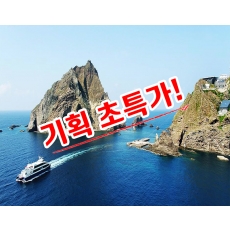 [A-02J] 울릉도+독도 2박3일 초특가패키지Ⅳ(399,000원!)