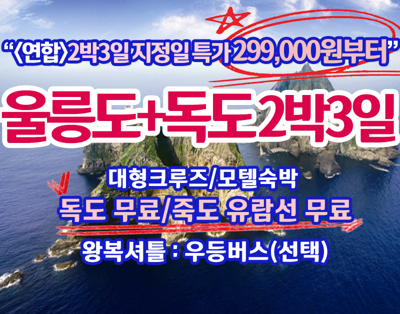 [A-02M] 가격비교! 절대금액! 울릉도+독도 2박3일 지정일 100%출발 특가패키지(299,000원부터)