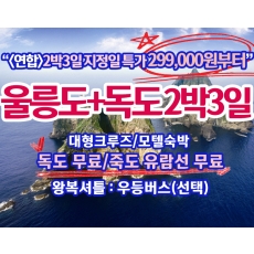 [A-02M] 가격비교! 절대금액! 울릉도+독도 2박3일 지정일 100%출발 특가패키지(299,000원부터)