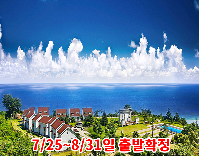 [A-02S]울릉도 2박3일 특가패키지Ⅲ(329,000원부터~)