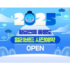 [A-02T] 홍익여행사와 함께하는 황금연휴 울릉도+독도 얼리버드