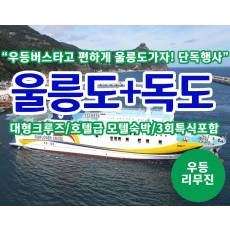 [A-03D] 왕복우등셔틀 *인솔자동반 단독진행* 울릉도+독도 2박4일