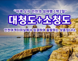 [A-05] 서해 최북단의 섬여행 대청도+소청도 1박2일