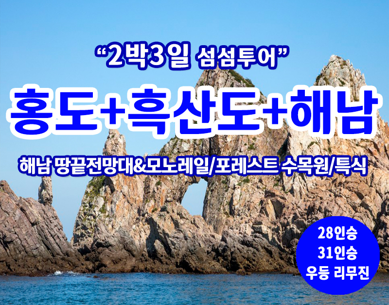 [A-08] 홍도+흑산도+해남 2박3일