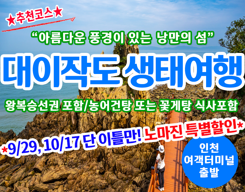 [A-14] 9월29,10월17일 단 이틀만 노마진 특별할인! 풀등섬 대이작도 생태관광 당일 섬여행(최소출발인원 20명이상)