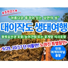 [A-14] 9월29,10월17일 단 이틀만 노마진 특별할인! 풀등섬 대이작도 생태관광 당일 섬여행(최소출발인원 20명이상)