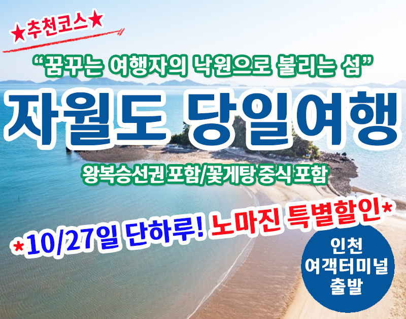 [A-15] 10월27일 단 하루 노마진 특별할인! 매력적인 섬 자월도 당일여행(최소출발인원 20명이상)