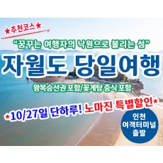 [A-15] 10월27일 단 하루 노마진 특별할인! 매력적인 섬 자월도 당일여행(최소출발인원 20명이상)