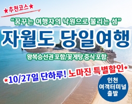 [A-15] 10월27일 단 하루 노마진 특별할인! 매력적인 섬 자월도 당일여행(최소출발인원 20명이상)