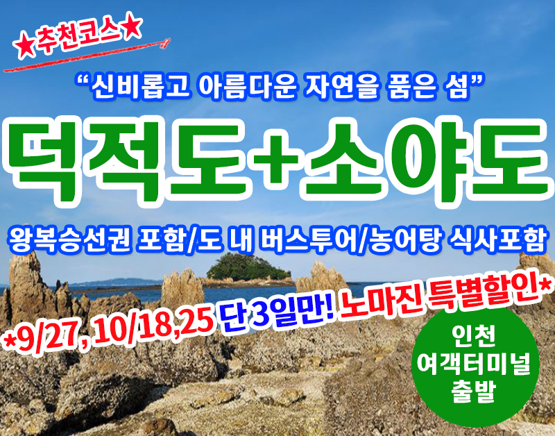 [A-16] 덕적도&소야도 당일여행(9월27,10월18,25일 단 3일!/최소출발인원 20명이상)