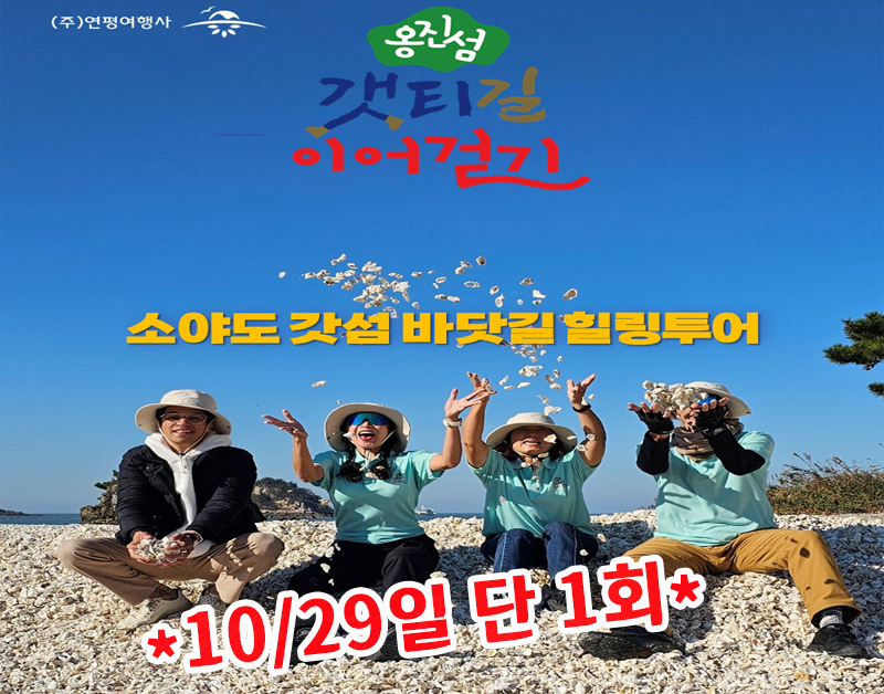 [A-16] 덕적도&소야도 당일여행(10/29출발-20인이상)